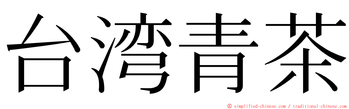 台湾青茶 ming font