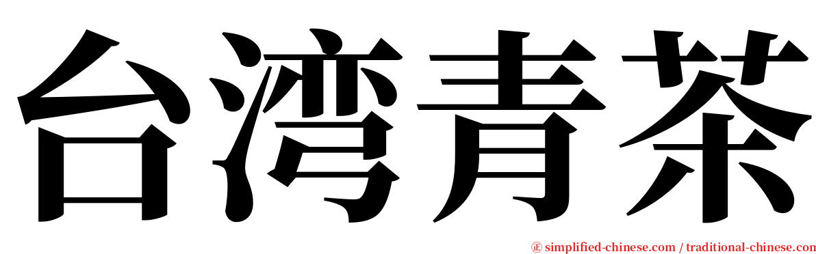 台湾青茶 serif font