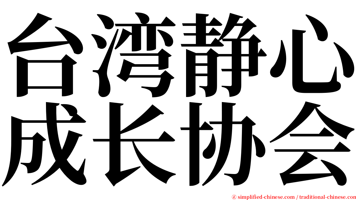 台湾静心成长协会 serif font