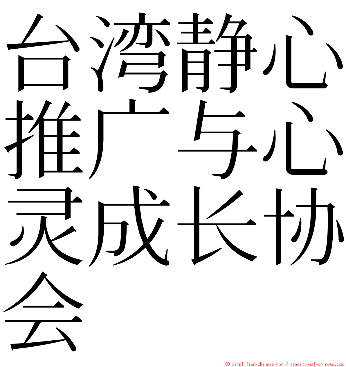 台湾静心推广与心灵成长协会 ming font