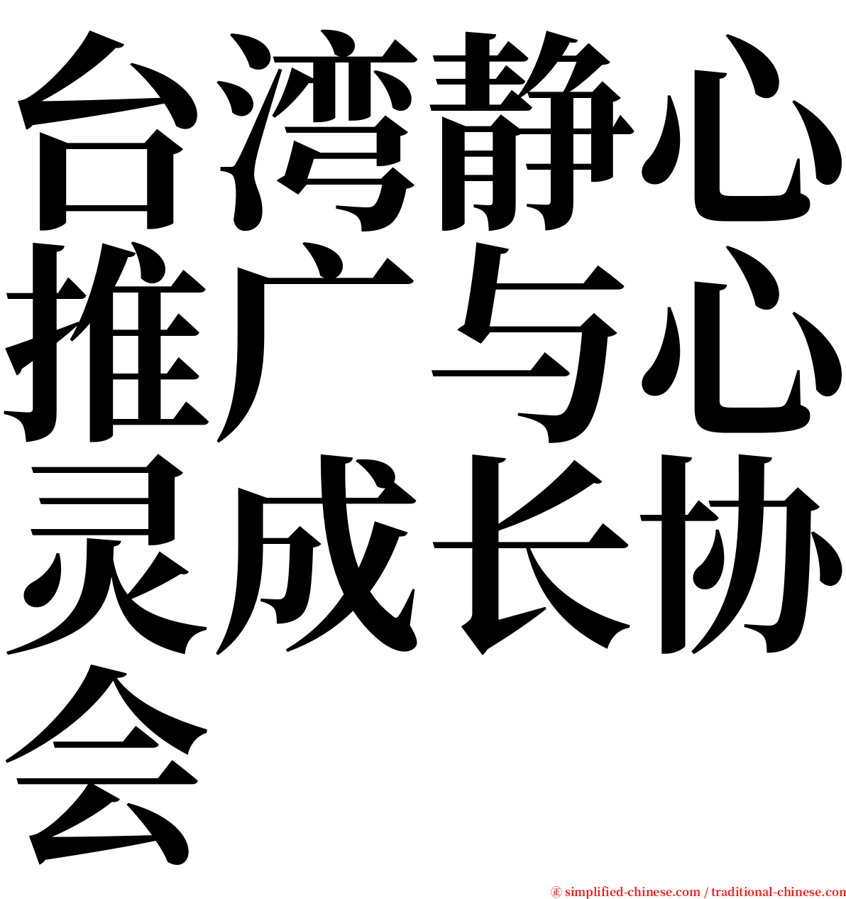 台湾静心推广与心灵成长协会 serif font