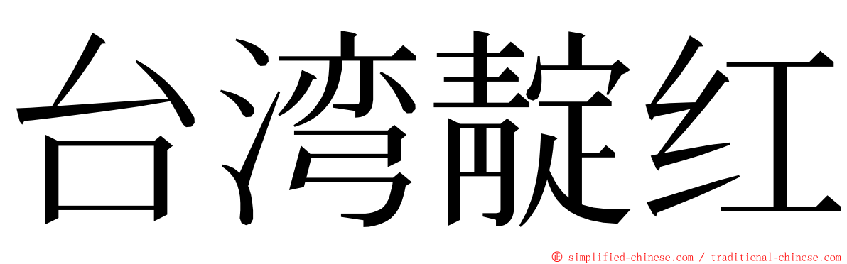 台湾靛红 ming font