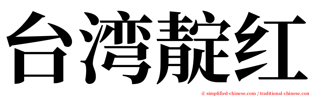 台湾靛红 serif font