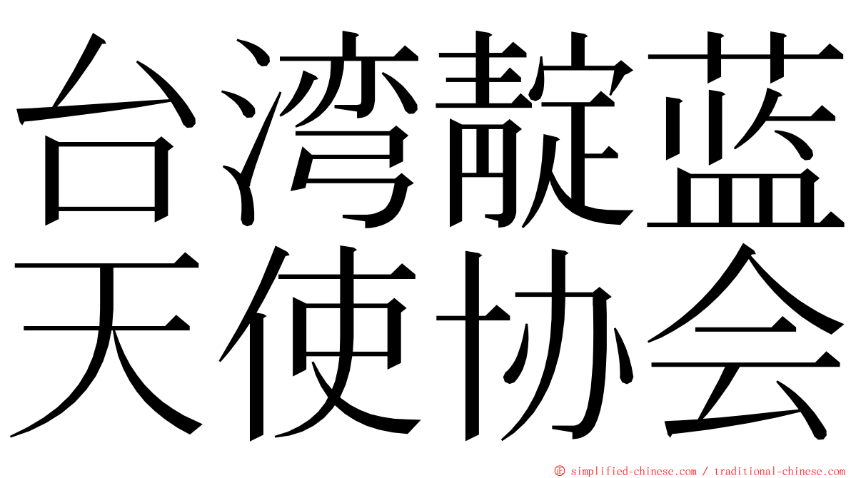 台湾靛蓝天使协会 ming font