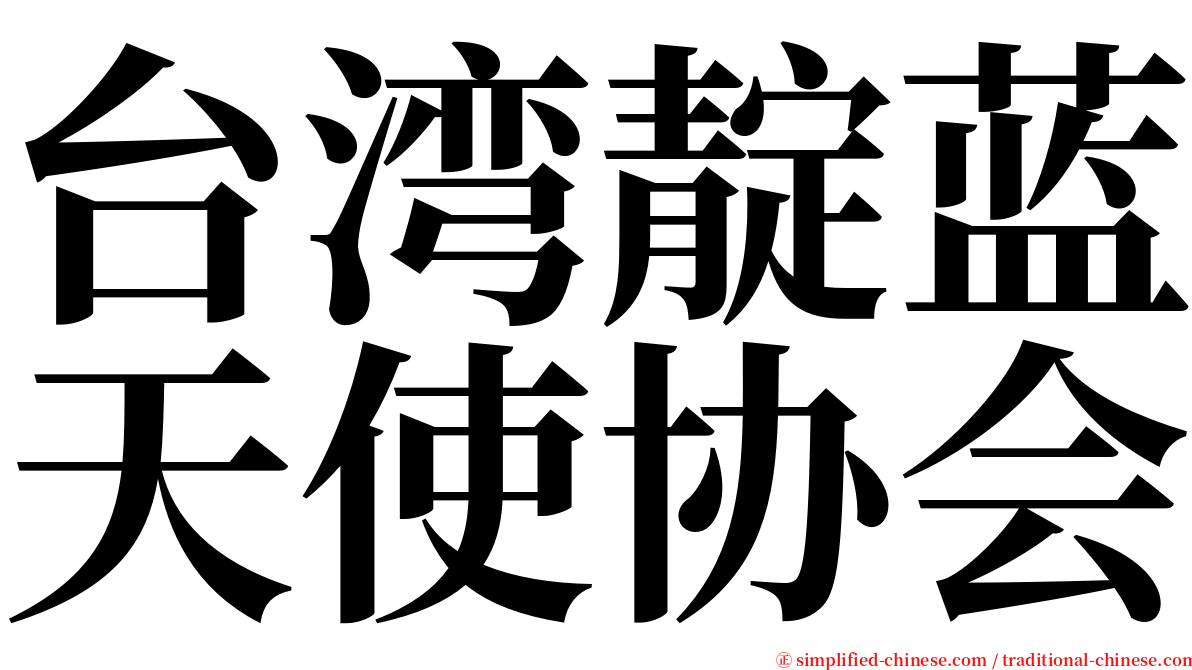 台湾靛蓝天使协会 serif font
