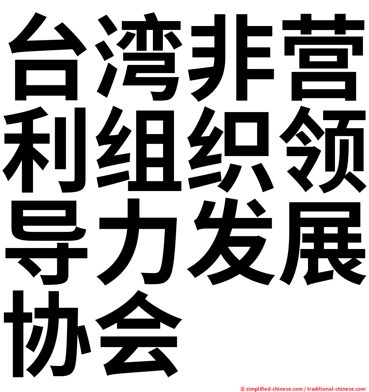 台湾非营利组织领导力发展协会