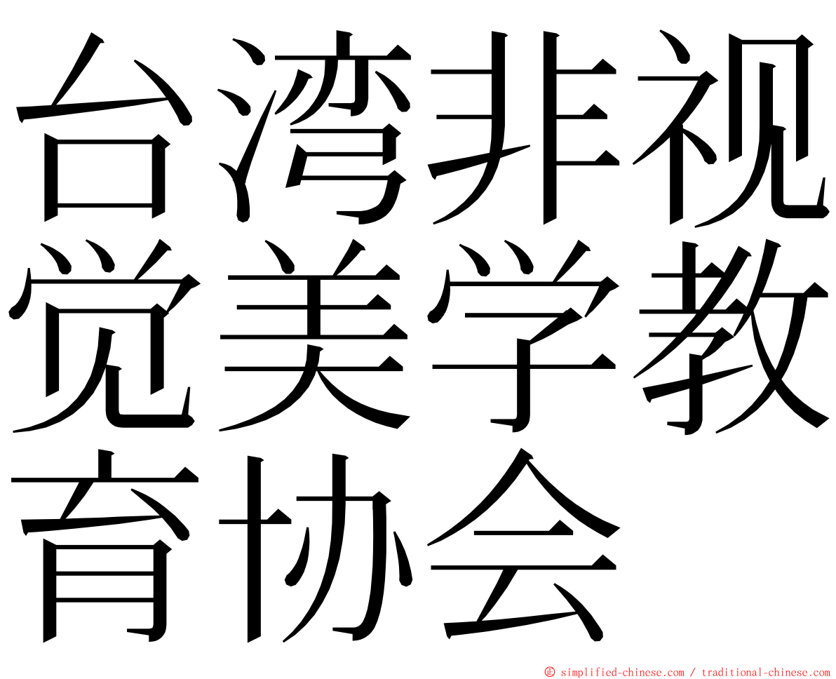 台湾非视觉美学教育协会 ming font