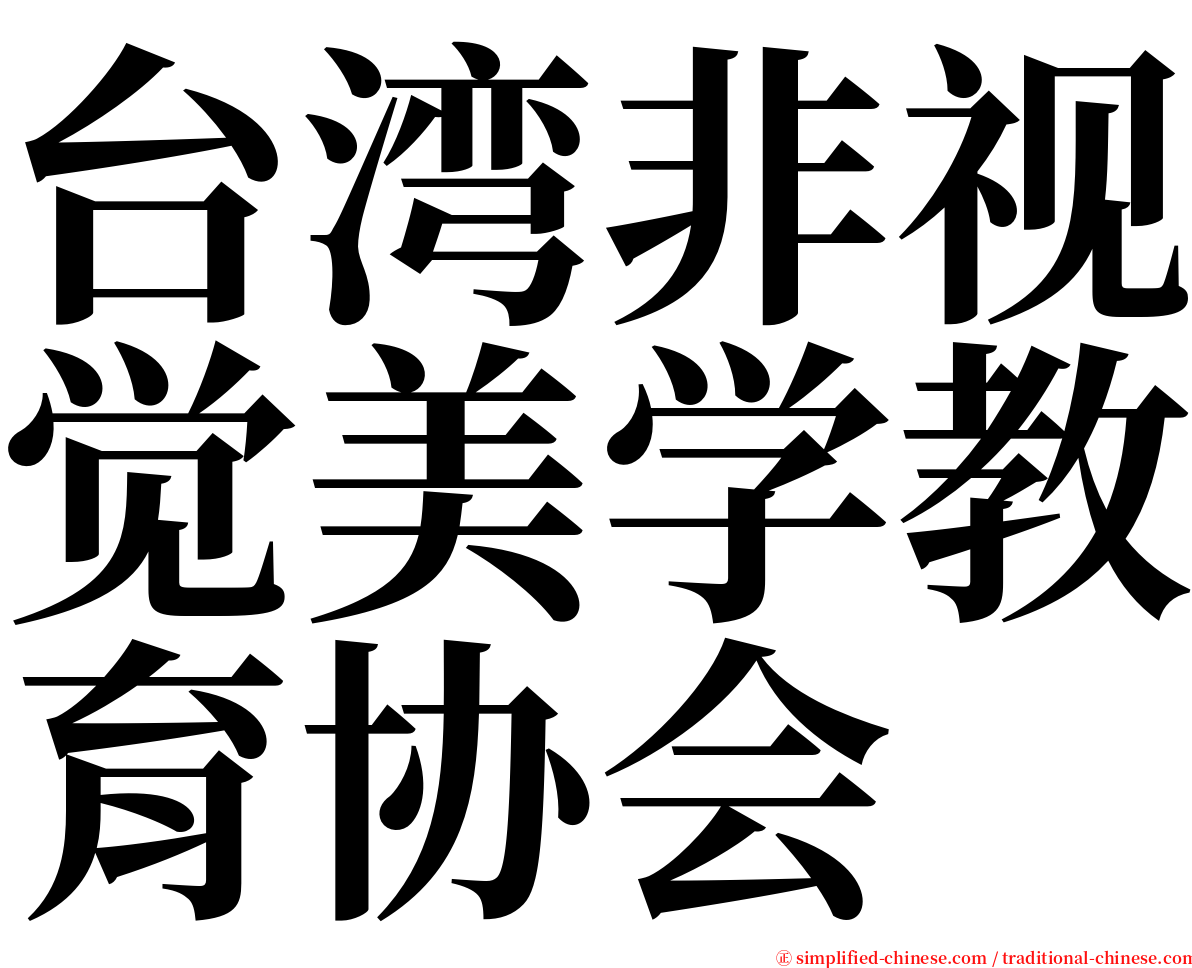 台湾非视觉美学教育协会 serif font