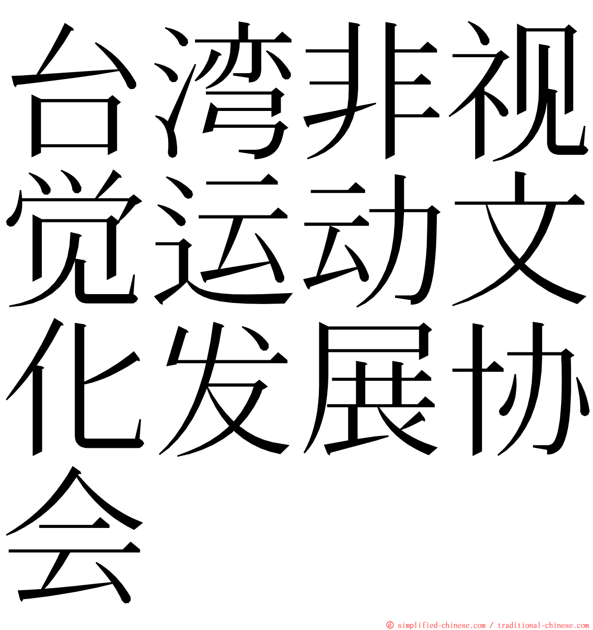 台湾非视觉运动文化发展协会 ming font