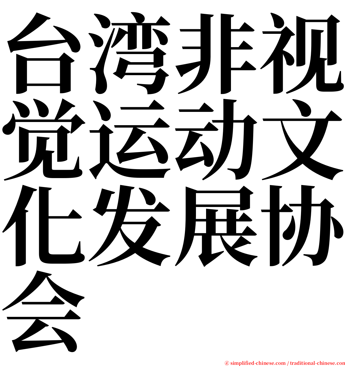 台湾非视觉运动文化发展协会 serif font