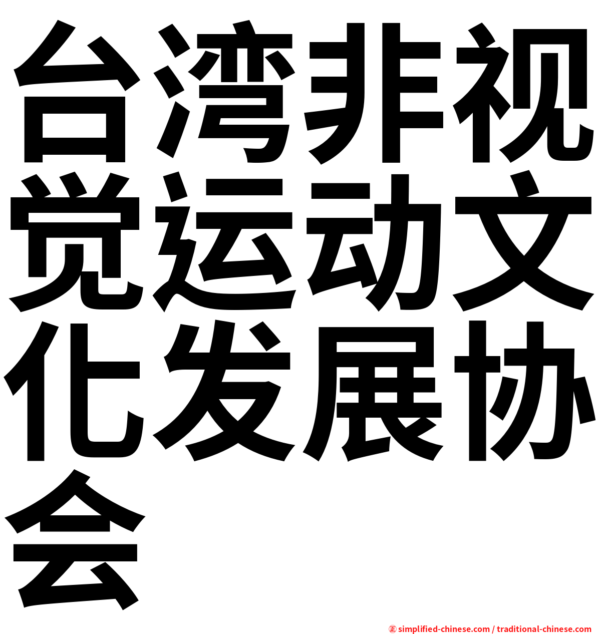 台湾非视觉运动文化发展协会