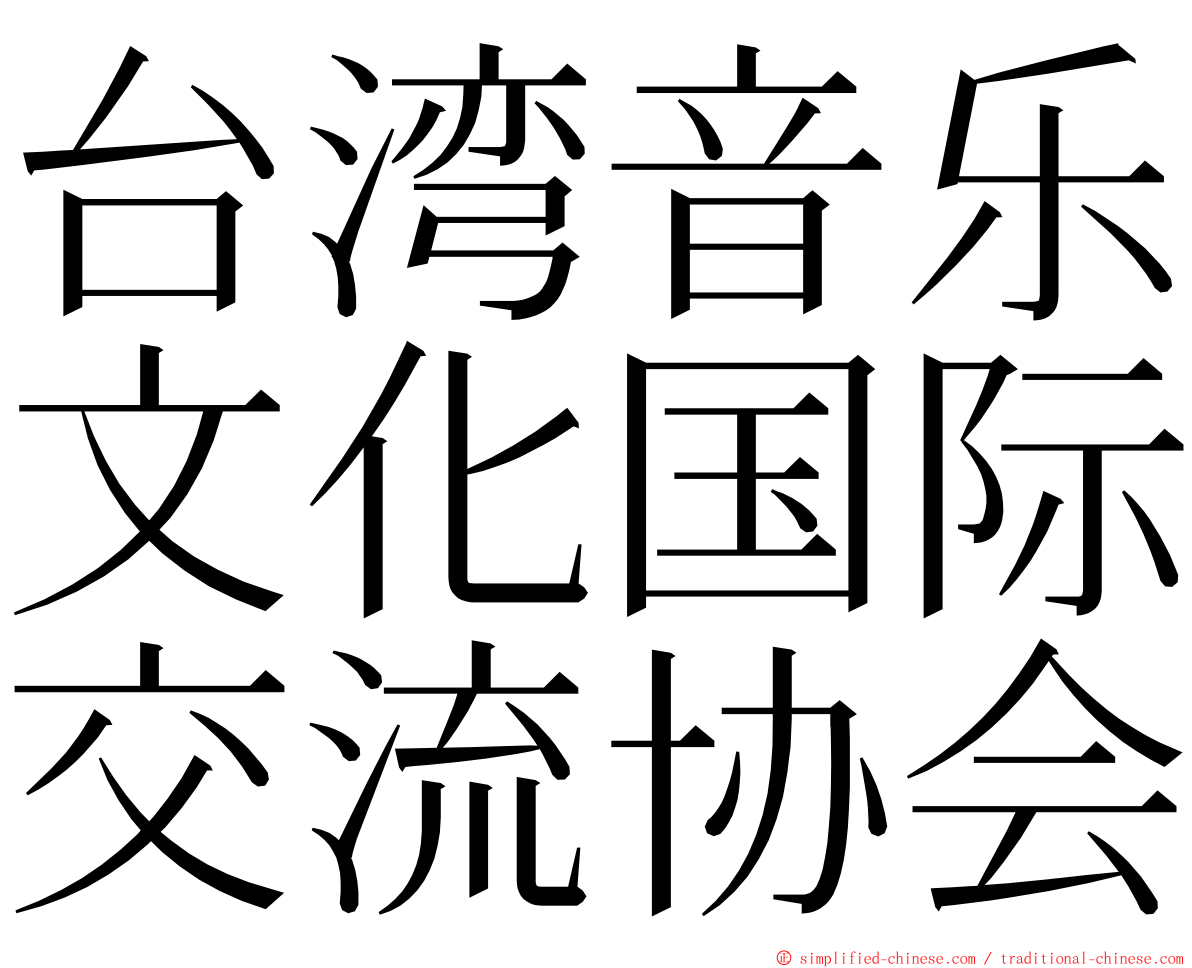 台湾音乐文化国际交流协会 ming font