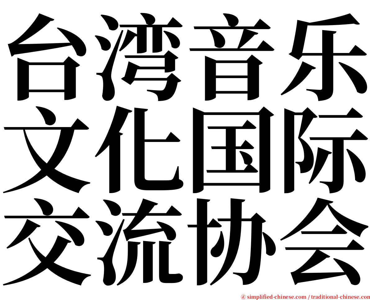 台湾音乐文化国际交流协会 serif font