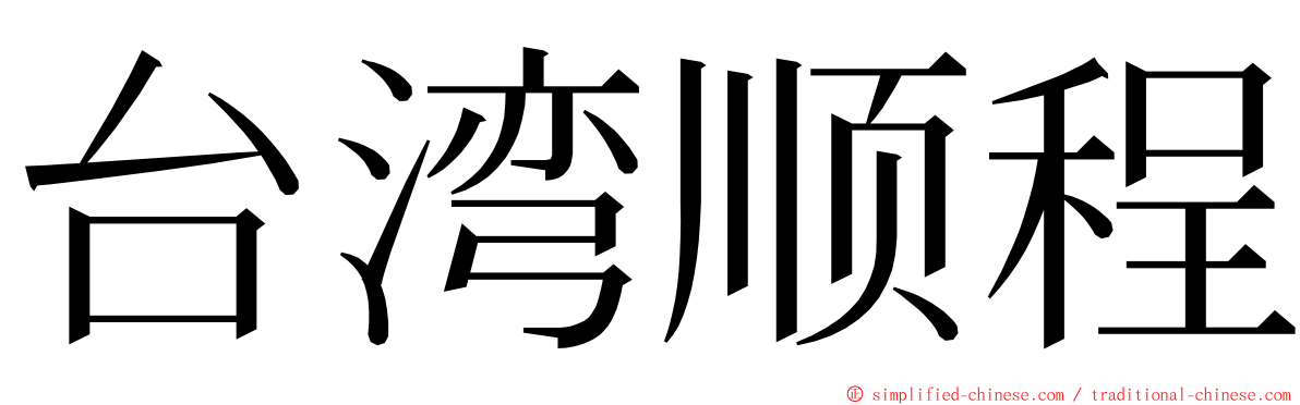 台湾顺程 ming font