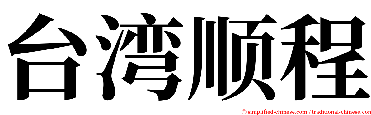 台湾顺程 serif font