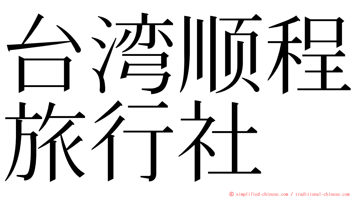 台湾顺程旅行社 ming font