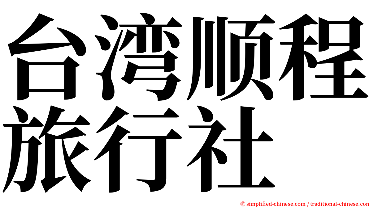 台湾顺程旅行社 serif font