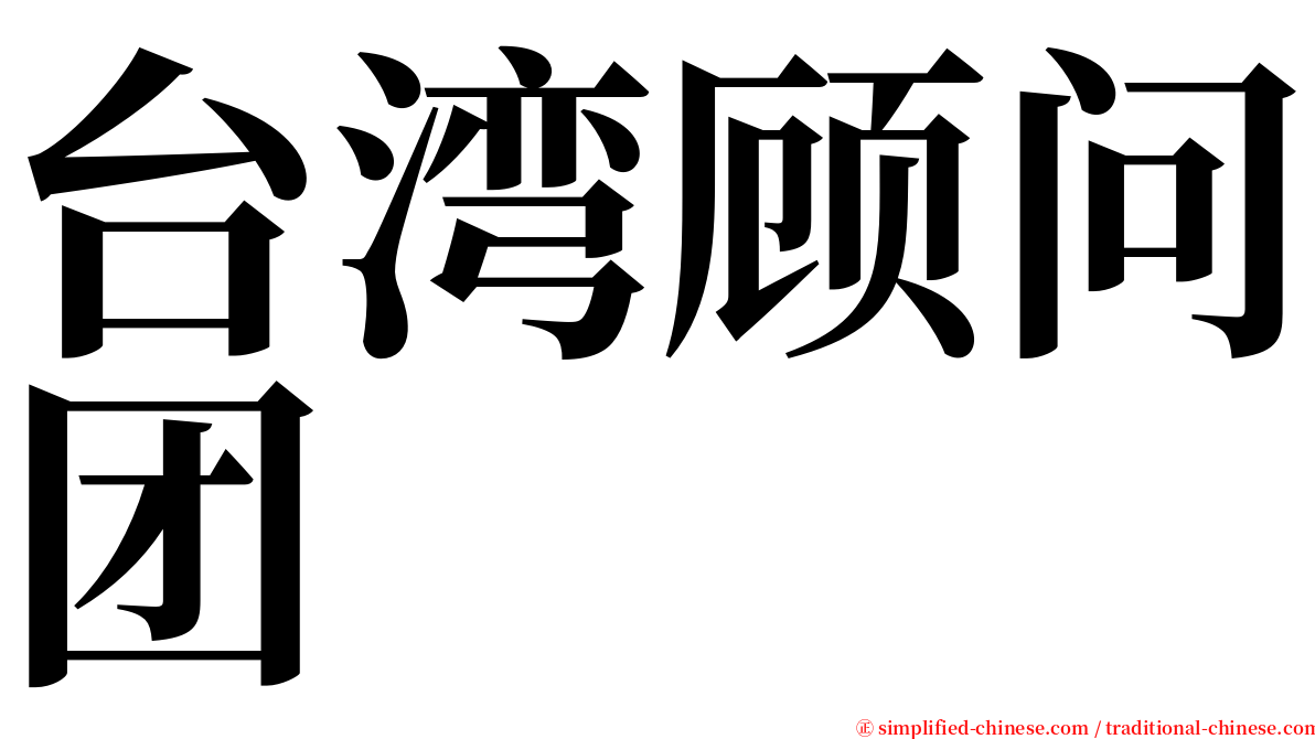 台湾顾问团 serif font
