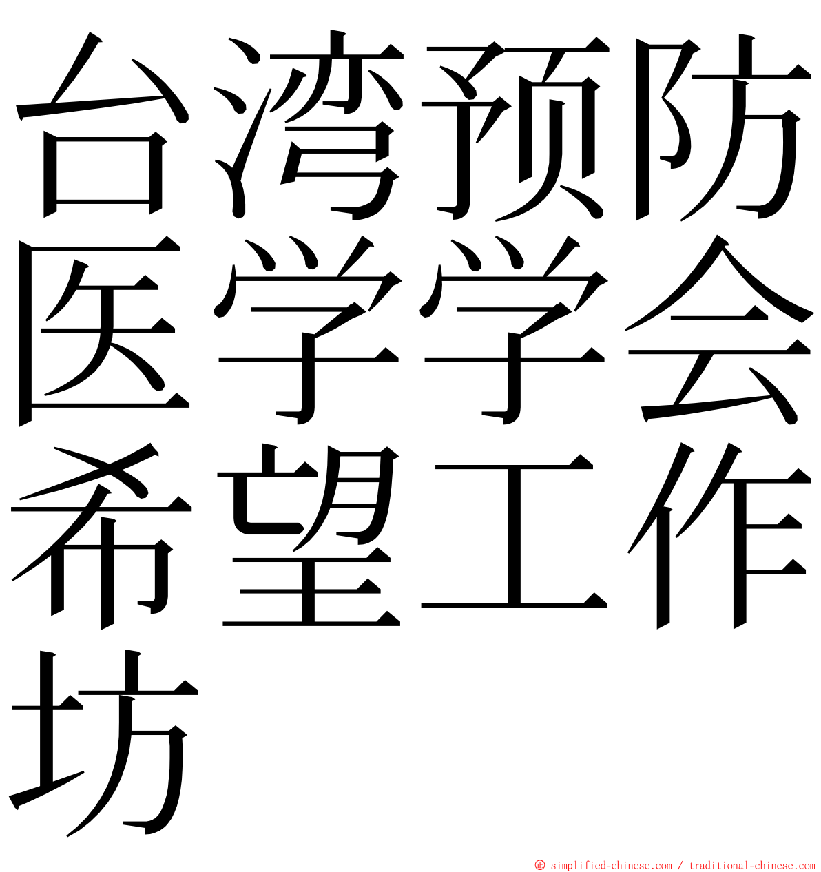台湾预防医学学会希望工作坊 ming font