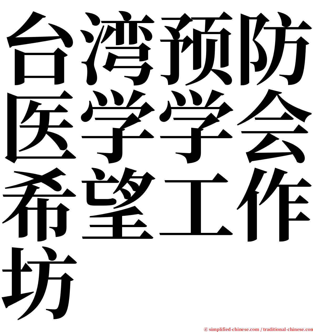 台湾预防医学学会希望工作坊 serif font