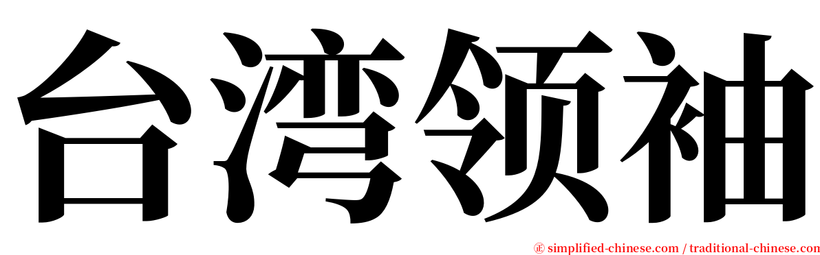 台湾领袖 serif font