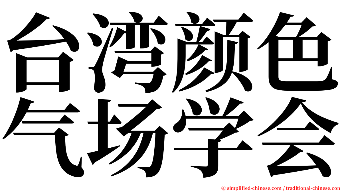 台湾颜色气场学会 serif font