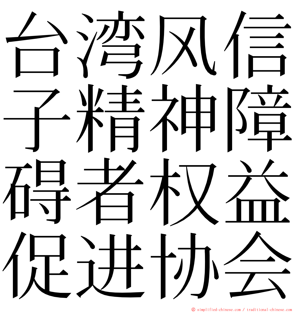 台湾风信子精神障碍者权益促进协会 ming font