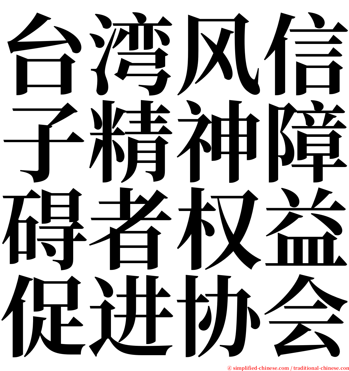 台湾风信子精神障碍者权益促进协会 serif font