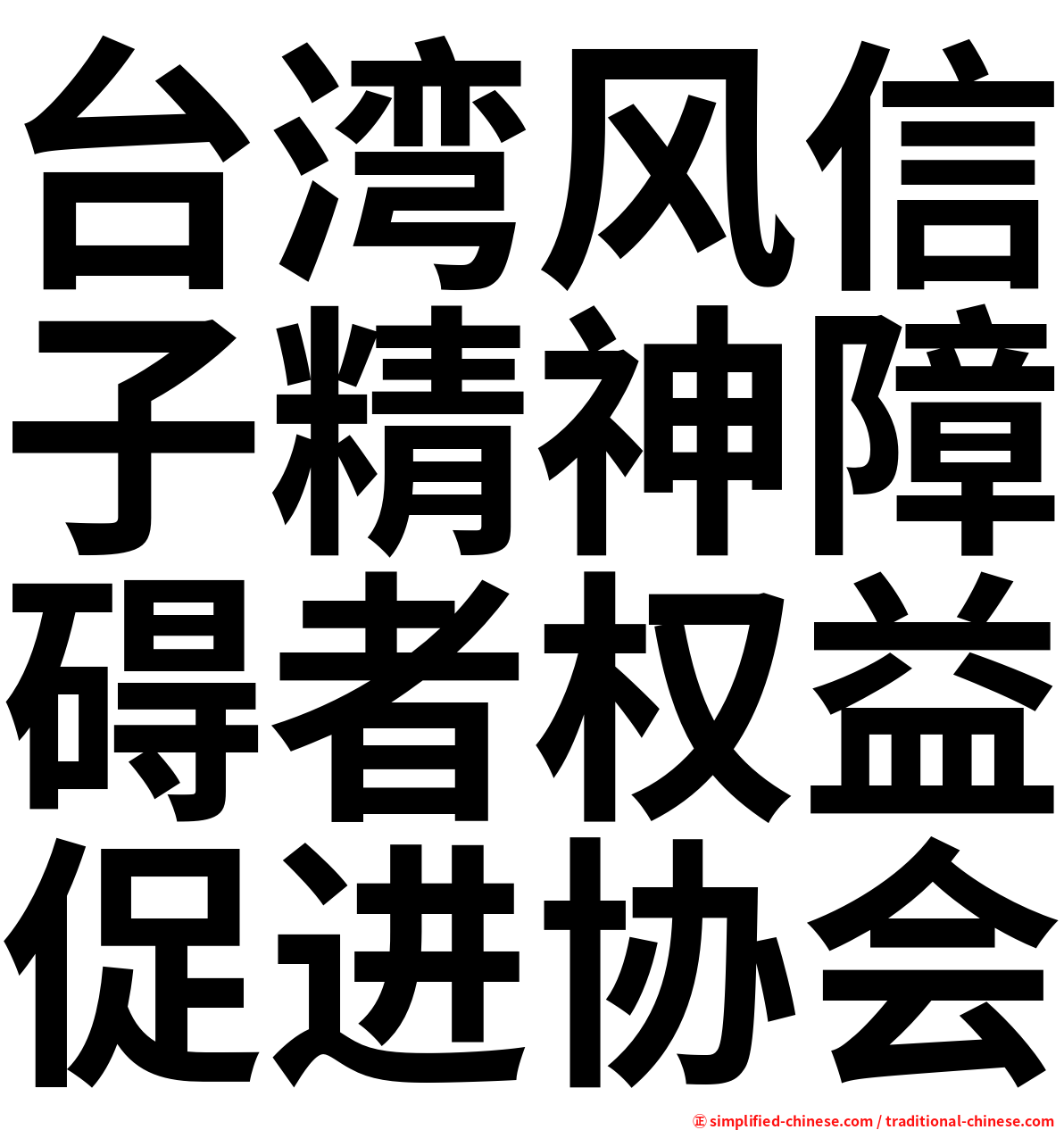 台湾风信子精神障碍者权益促进协会