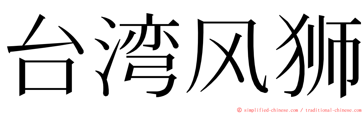 台湾风狮 ming font