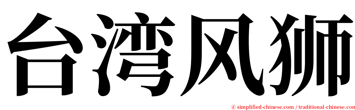 台湾风狮 serif font
