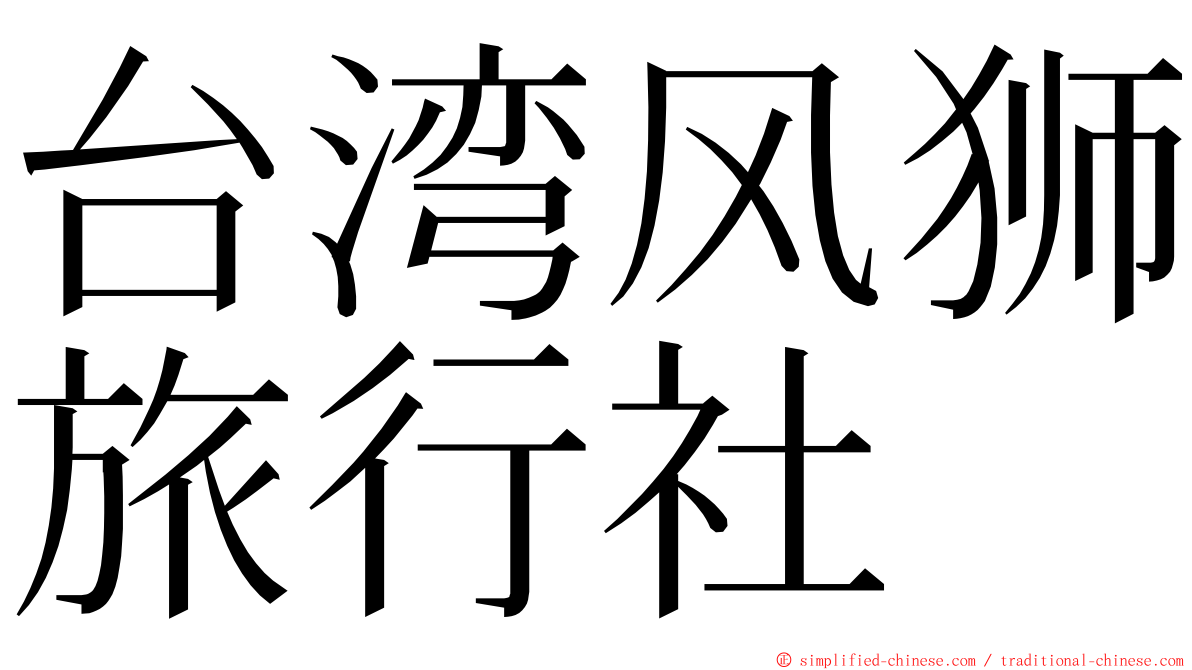 台湾风狮旅行社 ming font