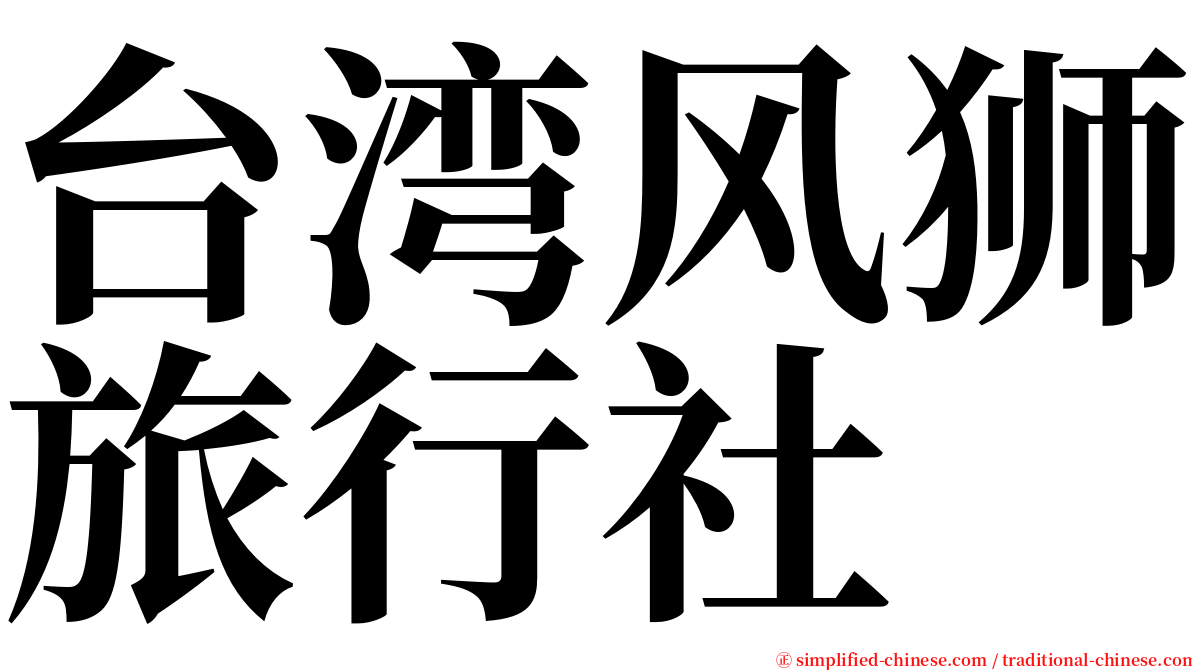 台湾风狮旅行社 serif font