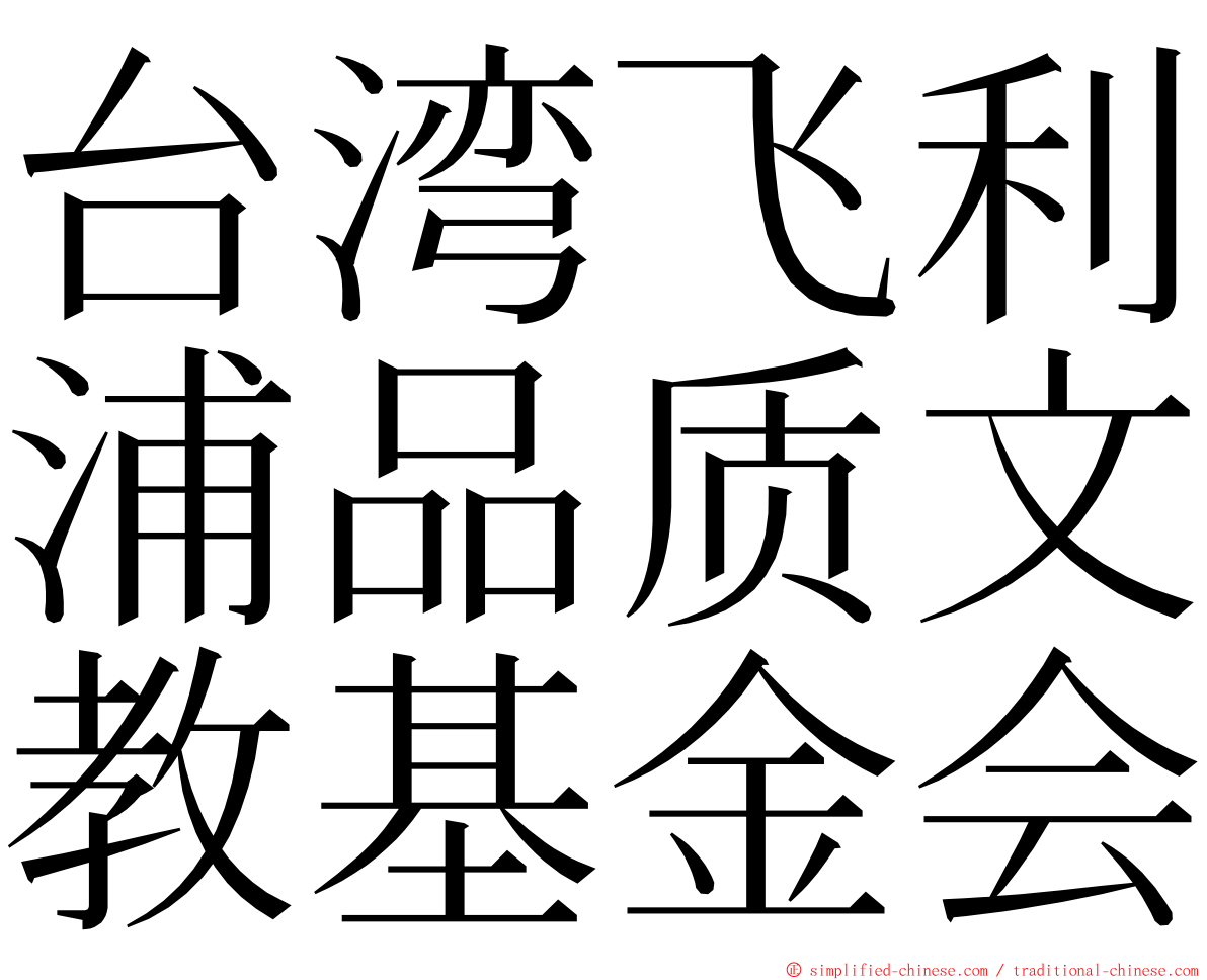 台湾飞利浦品质文教基金会 ming font