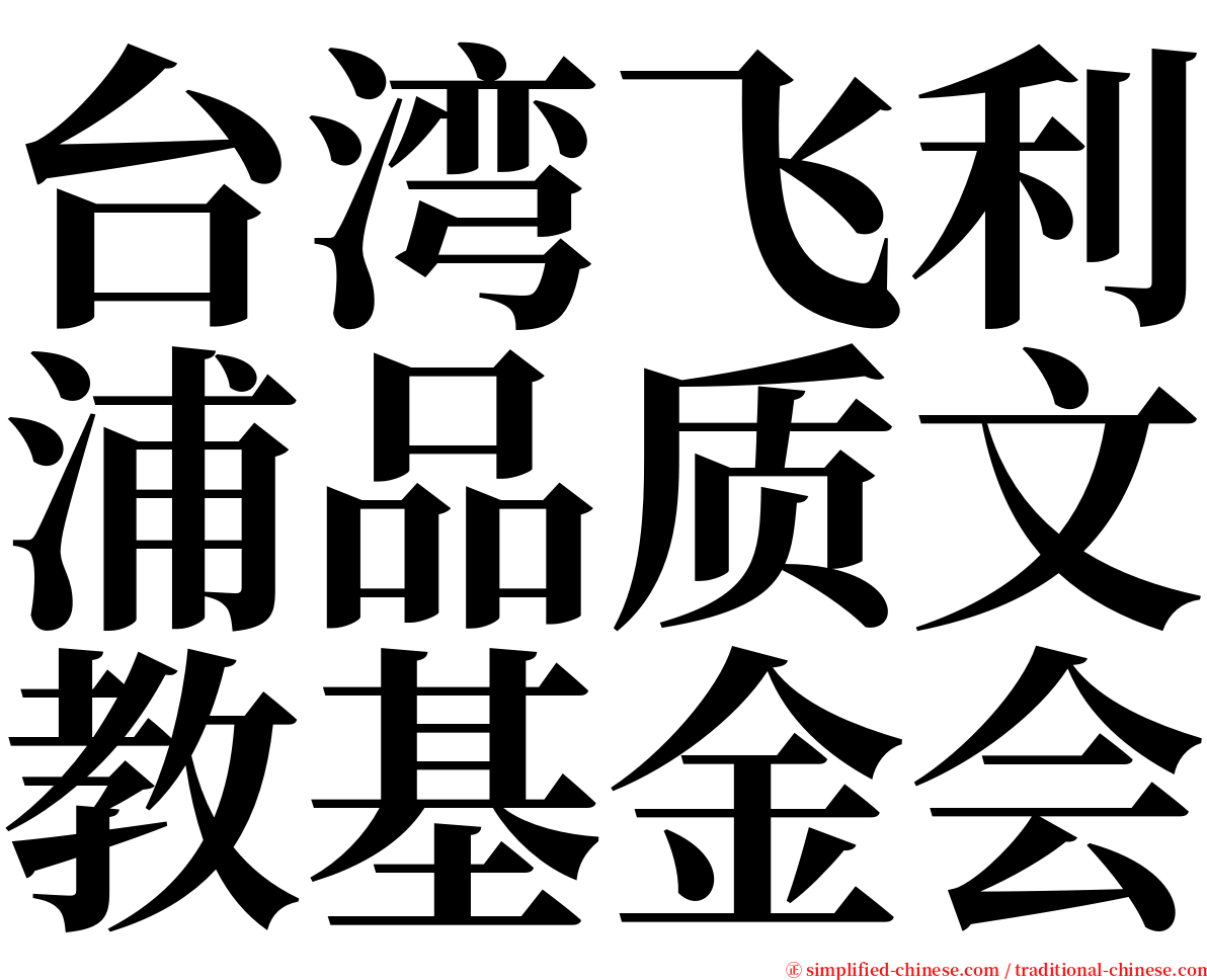 台湾飞利浦品质文教基金会 serif font