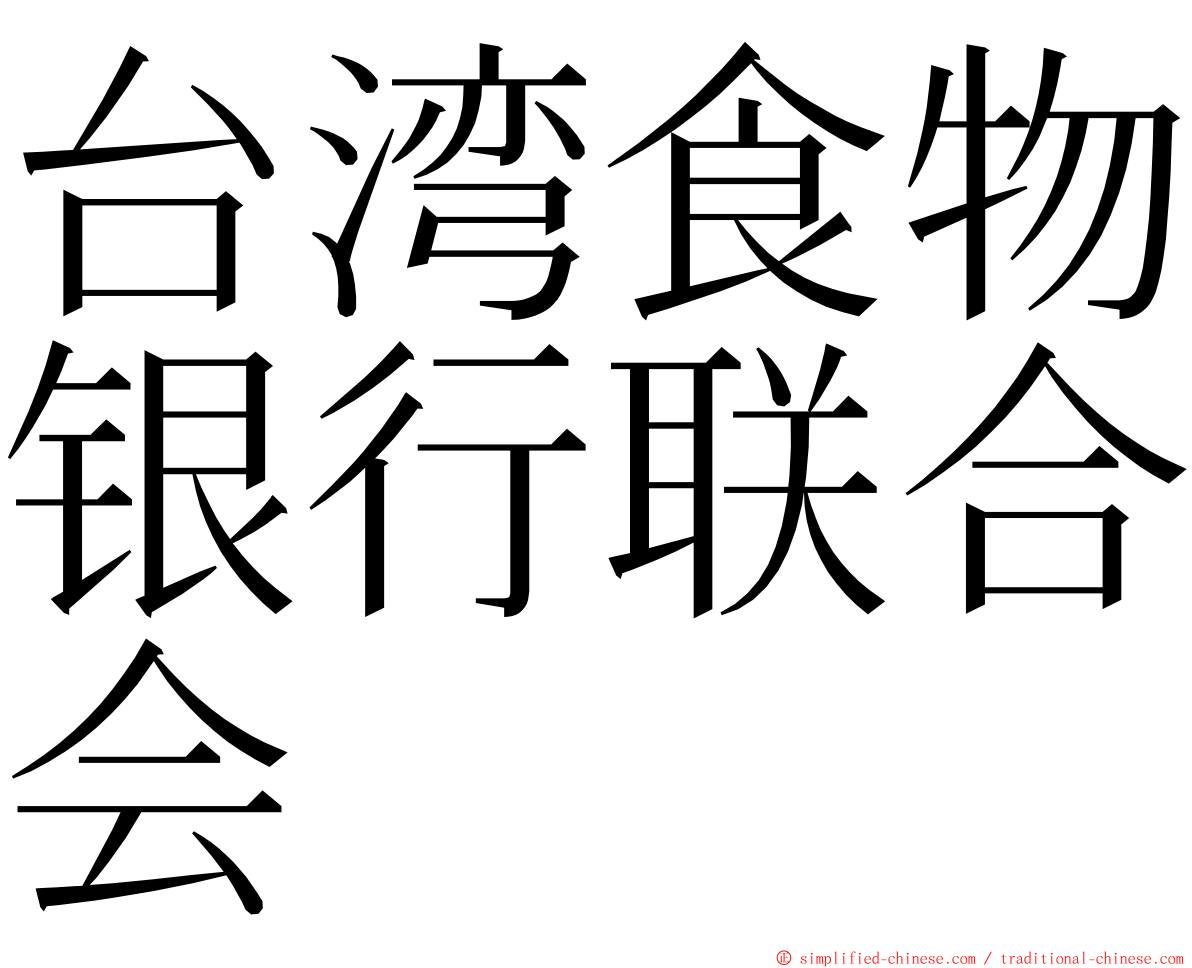 台湾食物银行联合会 ming font