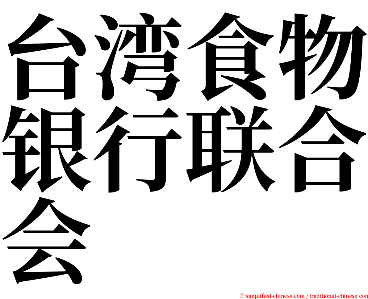 台湾食物银行联合会 serif font