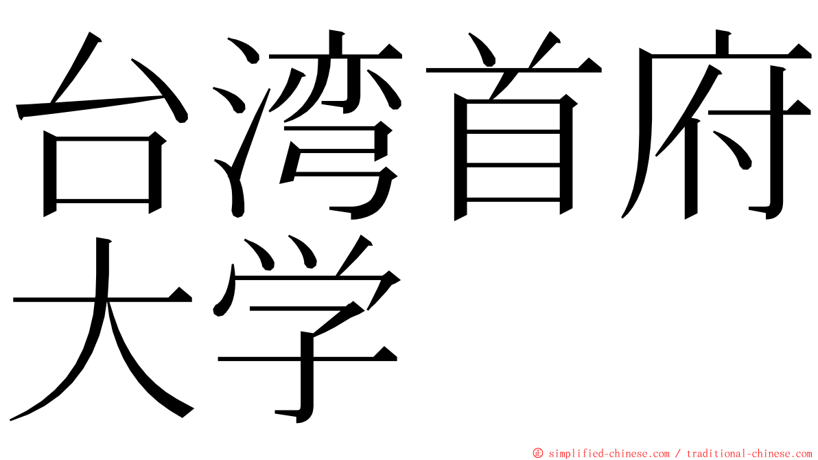 台湾首府大学 ming font