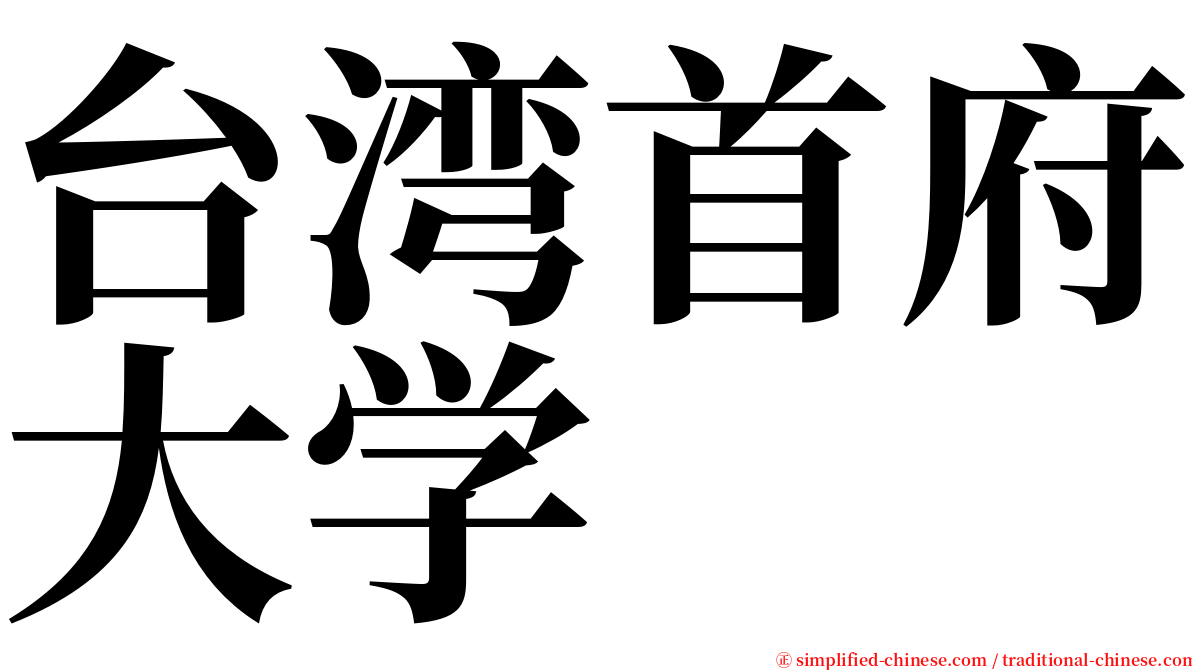 台湾首府大学 serif font