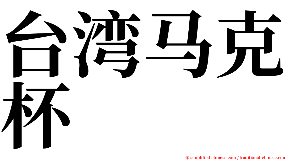 台湾马克杯 serif font