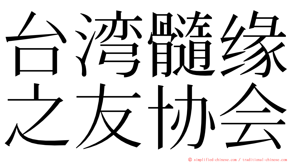 台湾髓缘之友协会 ming font