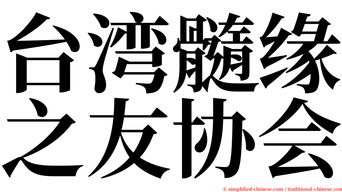 台湾髓缘之友协会 serif font