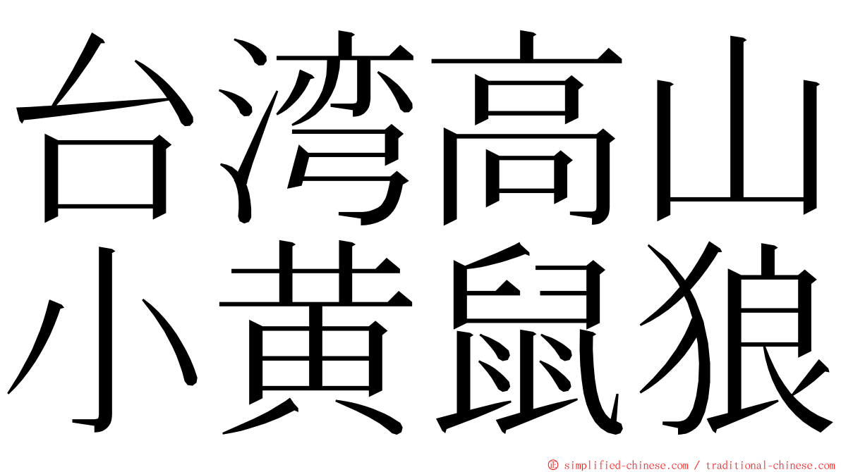 台湾高山小黄鼠狼 ming font