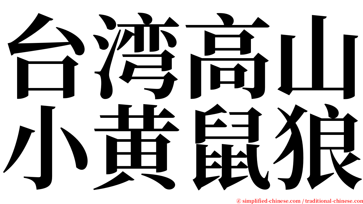 台湾高山小黄鼠狼 serif font