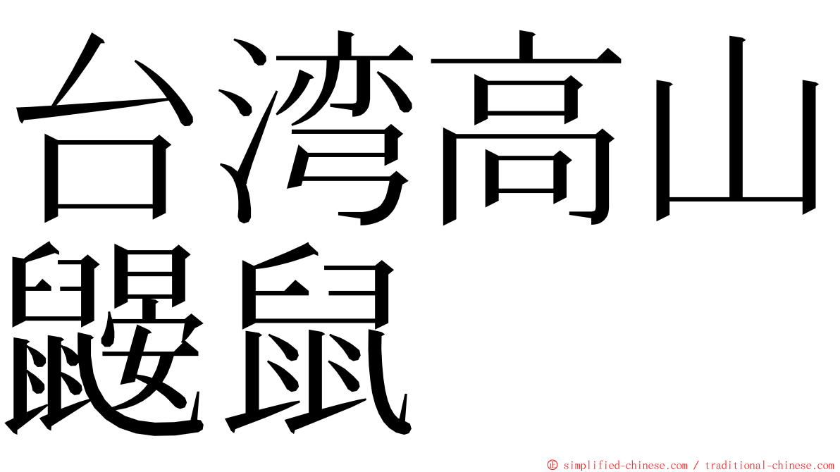 台湾高山鼹鼠 ming font