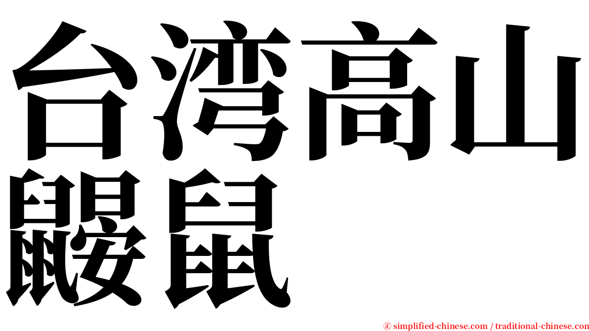 台湾高山鼹鼠 serif font