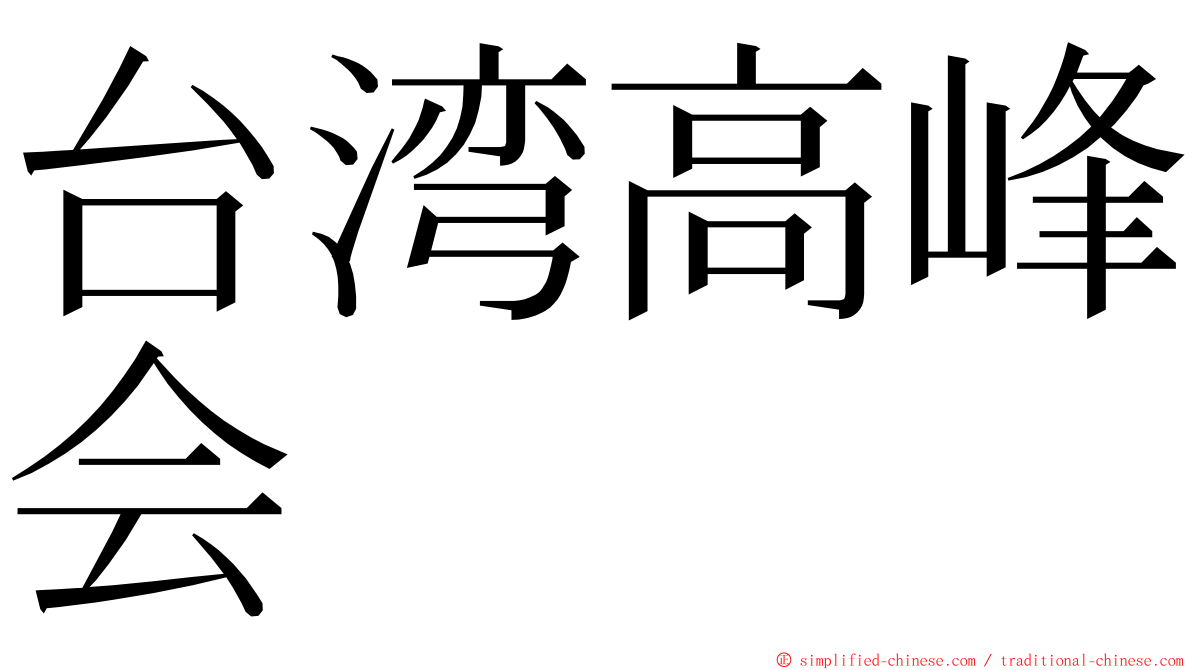 台湾高峰会 ming font