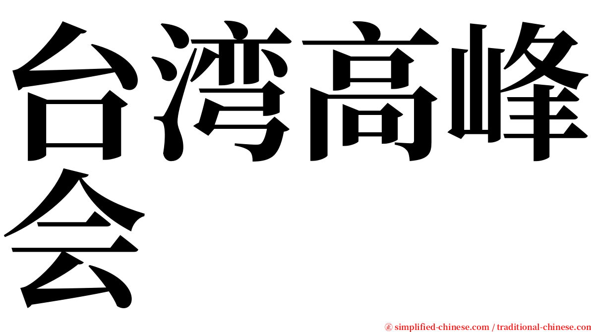 台湾高峰会 serif font