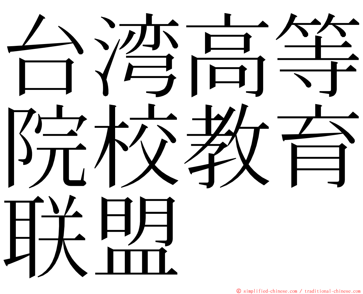 台湾高等院校教育联盟 ming font