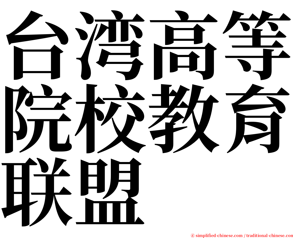 台湾高等院校教育联盟 serif font